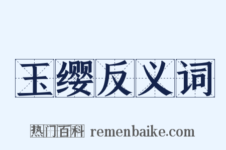 玉缨反义词是什么意思的图片